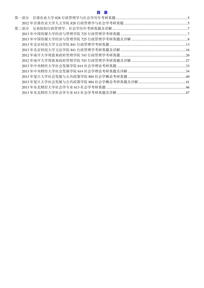 甘肃农业大学人文学院828行政管理学与社会学历年考研真题汇编[2-49]-学习资源网 - 分享优质学习资料